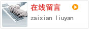 在線(xiàn)留言